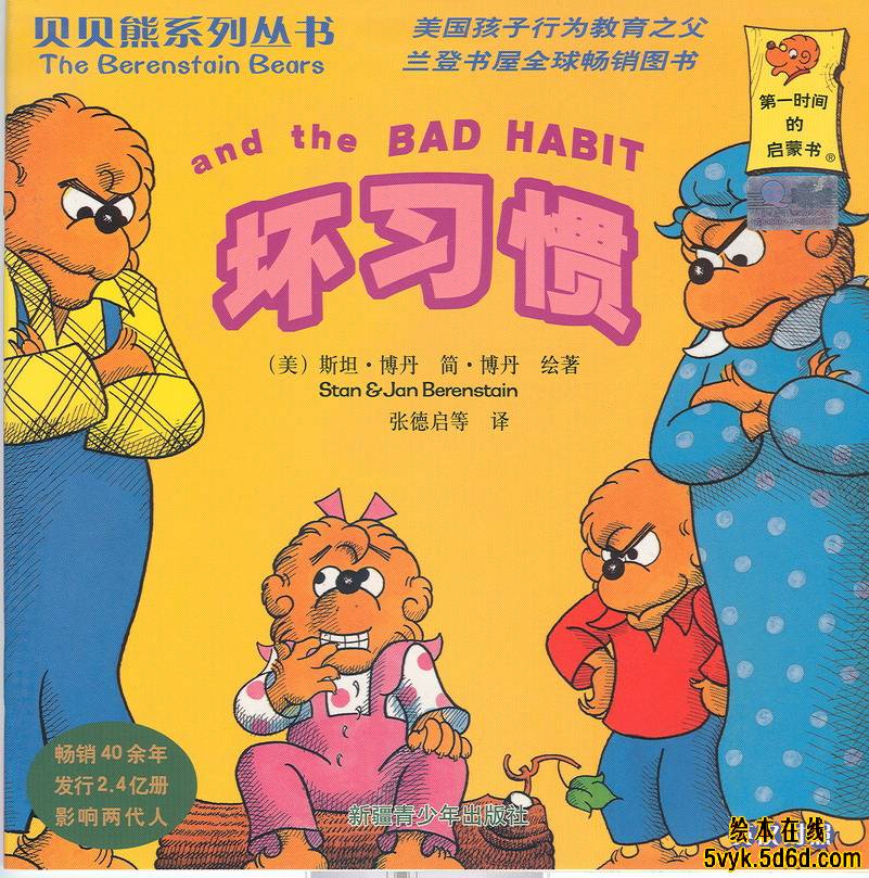 坏习惯（贝贝熊） (01),绘本,绘本故事,绘本阅读,故事书,童书,图画书,课外阅读